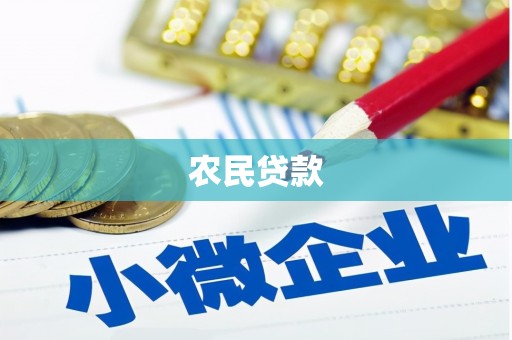 玉田农民贷款