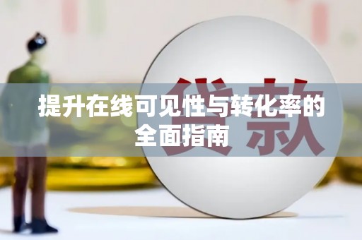玉田提升在线可见性与转化率的全面指南