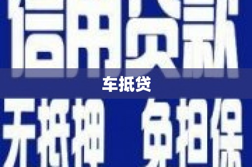 玉田车抵贷