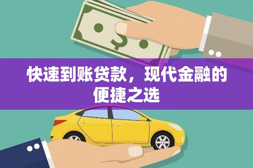 玉田快速到账贷款，现代金融的便捷之选