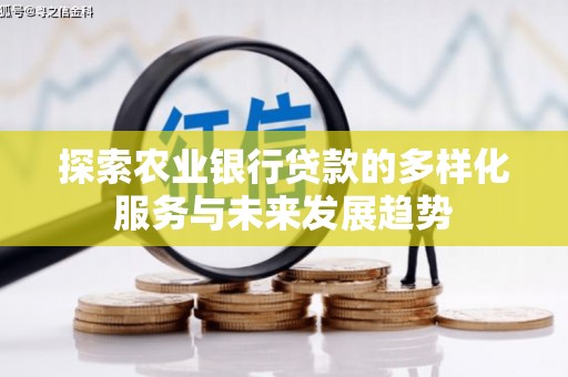 玉田探索农业银行贷款的多样化服务与未来发展趋势