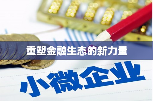 玉田重塑金融生态的新力量