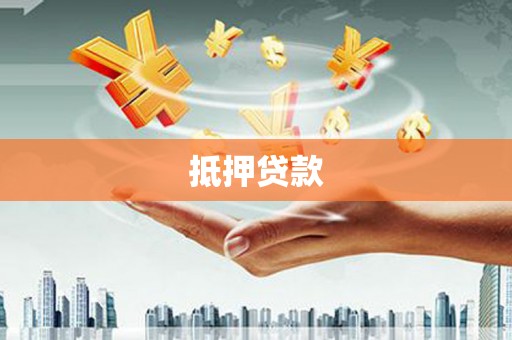 玉田抵押贷款