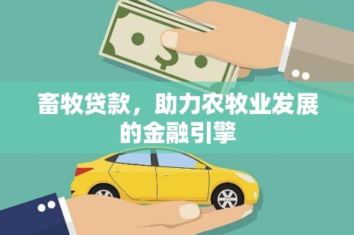 玉田畜牧贷款，助力农牧业发展的金融引擎