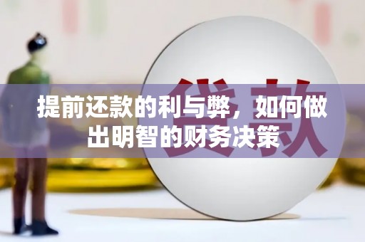 玉田提前还款的利与弊，如何做出明智的财务决策
