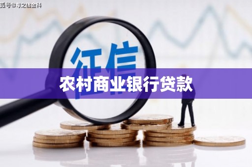 玉田农村商业银行贷款