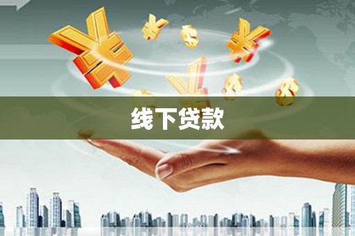 玉田线下贷款