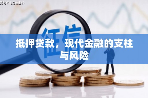 玉田抵押贷款，现代金融的支柱与风险