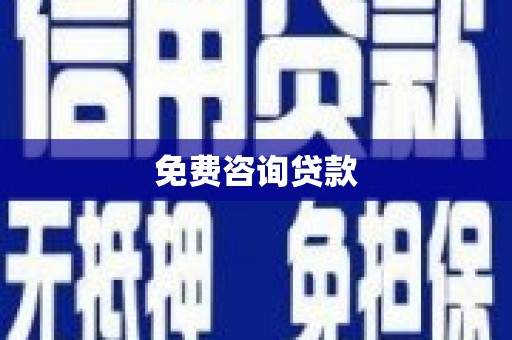 玉田免费咨询贷款