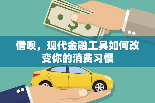 玉田借呗，现代金融工具如何改变你的消费习惯