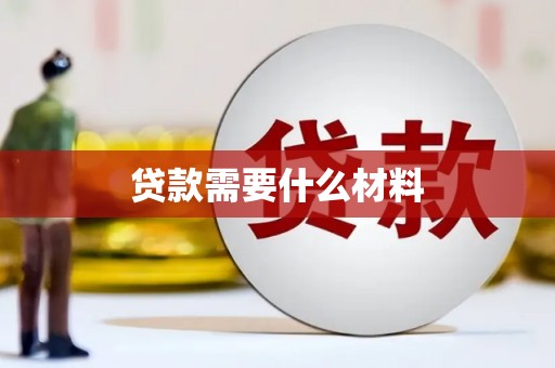 玉田贷款需要什么材料