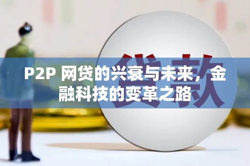 玉田P2P 网贷的兴衰与未来，金融科技的变革之路