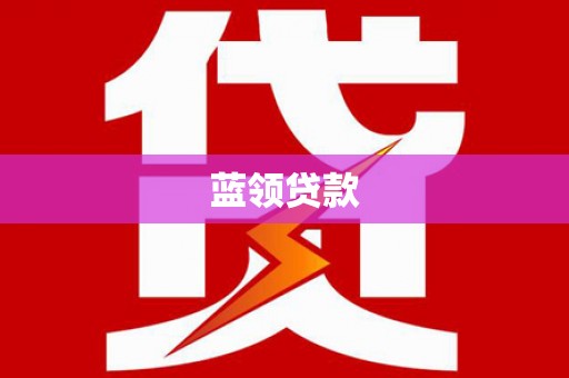 玉田蓝领贷款