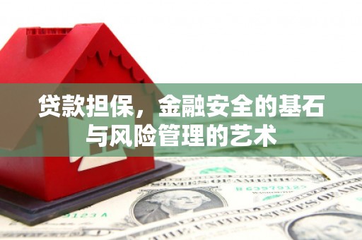 玉田贷款担保，金融安全的基石与风险管理的艺术