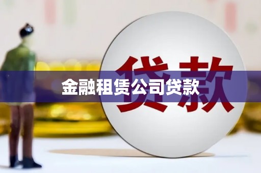 玉田金融租赁公司贷款