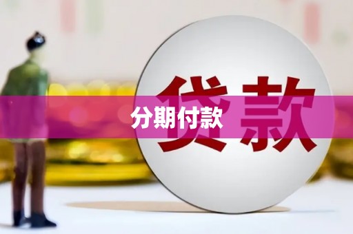 玉田分期付款