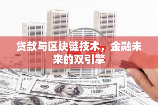 玉田贷款与区块链技术，金融未来的双引擎