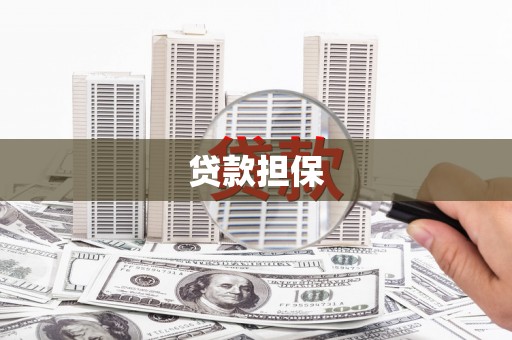 玉田贷款担保