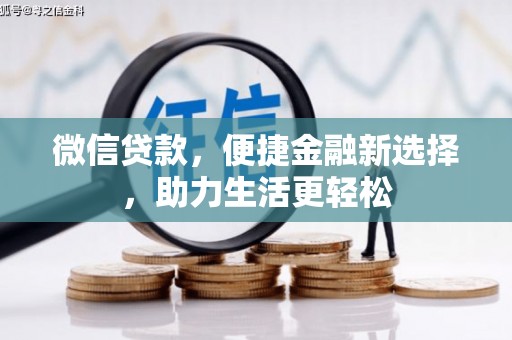 玉田微信贷款，便捷金融新选择，助力生活更轻松