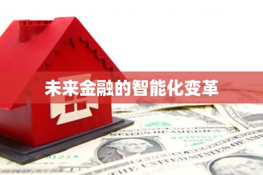 玉田未来金融的智能化变革