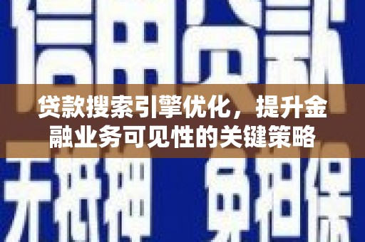 玉田贷款搜索引擎优化，提升金融业务可见性的关键策略