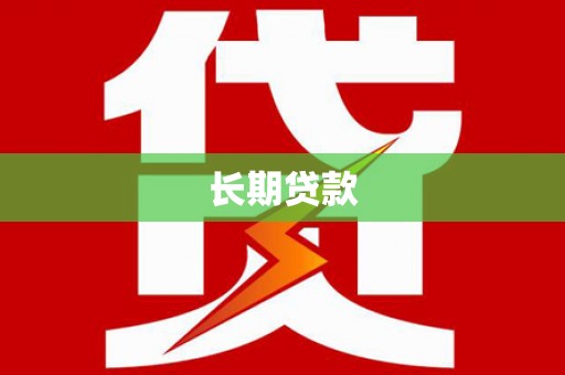 玉田长期贷款