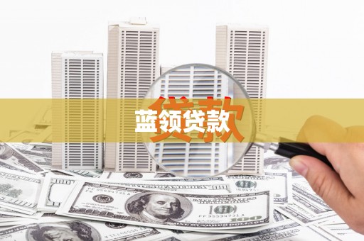 玉田蓝领贷款