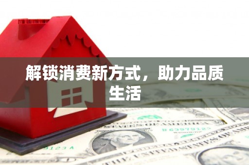 玉田解锁消费新方式，助力品质生活