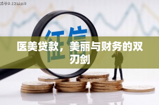 玉田医美贷款，美丽与财务的双刃剑