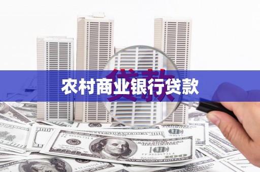 玉田农村商业银行贷款