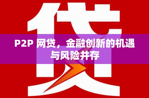 玉田P2P 网贷，金融创新的机遇与风险并存