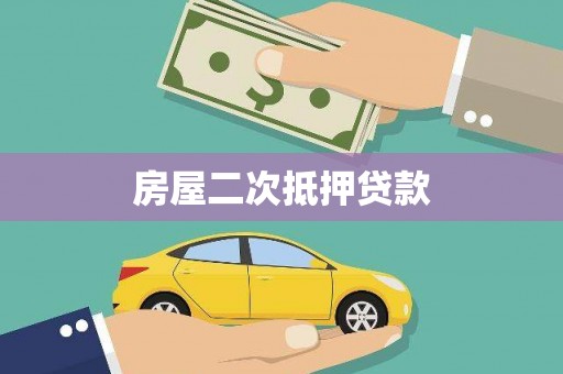 玉田房屋二次抵押贷款