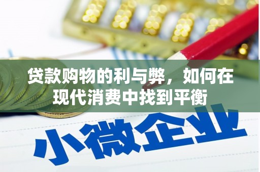 玉田贷款购物的利与弊，如何在现代消费中找到平衡