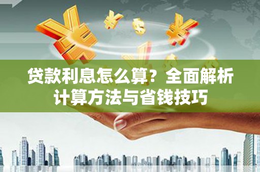 玉田贷款利息怎么算？全面解析计算方法与省钱技巧