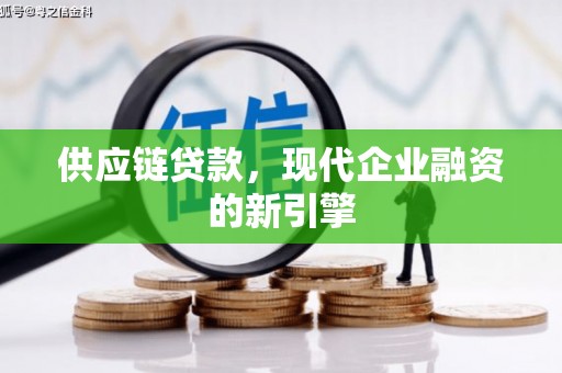 玉田供应链贷款，现代企业融资的新引擎