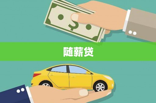 玉田随薪贷