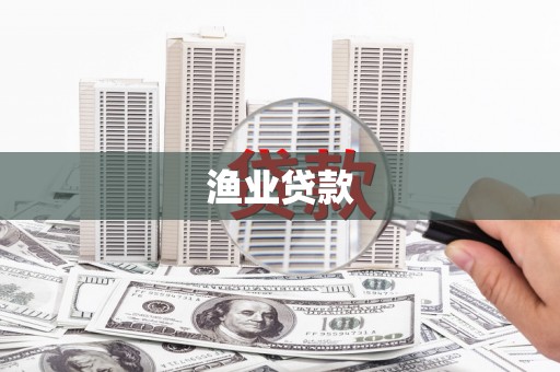 玉田渔业贷款