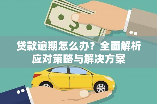 玉田贷款逾期怎么办？全面解析应对策略与解决方案