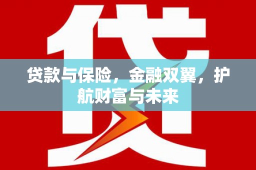 玉田贷款与保险，金融双翼，护航财富与未来