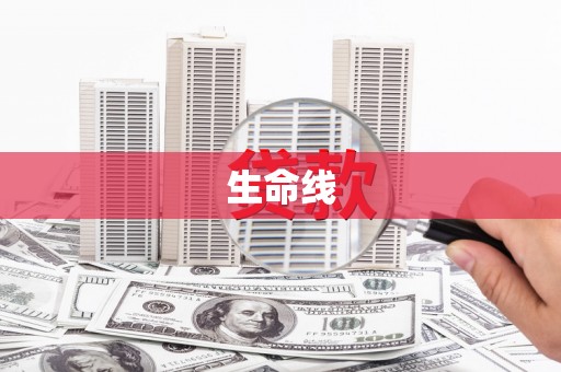 玉田生命线