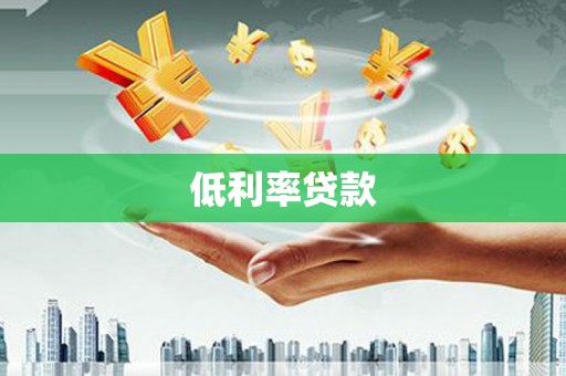 玉田低利率贷款
