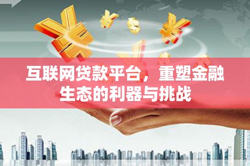 玉田互联网贷款平台，重塑金融生态的利器与挑战