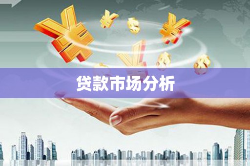 玉田贷款市场分析