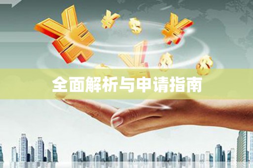 玉田全面解析与申请指南