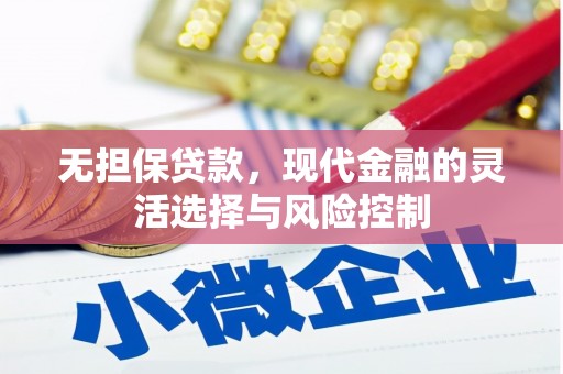 玉田无担保贷款，现代金融的灵活选择与风险控制