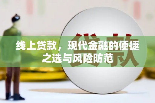 玉田线上贷款，现代金融的便捷之选与风险防范