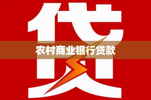 玉田农村商业银行贷款