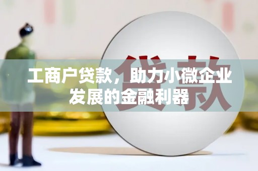 玉田工商户贷款，助力小微企业发展的金融利器