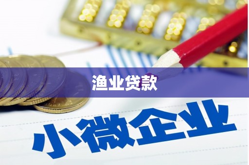 玉田渔业贷款
