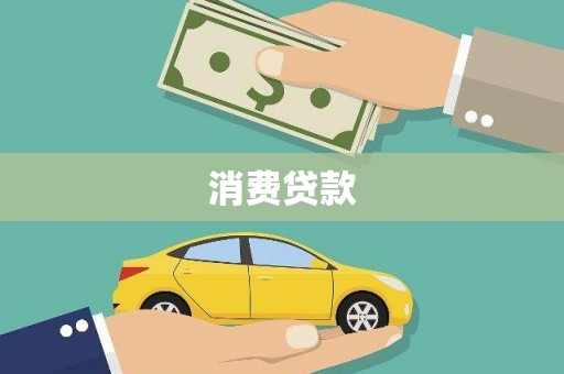 玉田消费贷款